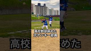 高校野球辞めた元ヤンキーのキモい守備。#shorts