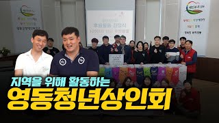 이성기가 간다. 이성호 영동 청년회 회장_Volunteer Work, Charity