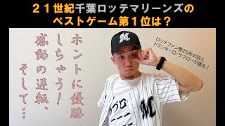 千葉ロッテマリーンズのベストゲームを勝手にランキング！ 第1位は、ロッテファンなら納得必至の感動ゲーム…