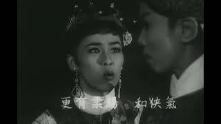 ⟪大明忠烈傳⟫ (中) [1957年] 任劍輝 新馬師曾 吳君麗 李海泉 任冰兒 合演