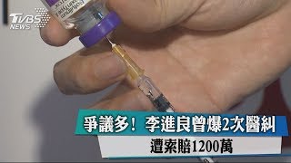 爭議多！　李進良曾爆2次醫糾　遭索賠1200萬