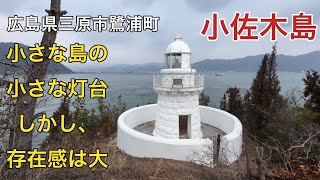 【小佐木島】小佐木島灯台〜危険な道の果てに灯台と絶景はある！（2024.02.11）広島県三原市鷺浦町