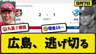 【2位vs5位】広島カープが中日ドラゴンズに2-1で勝利…9月7日逃げ切り連敗を4でストップ…先発九里6.2回1失点7勝目…坂倉\u0026秋山が活躍【最新・反応集・なんJ・2ch】プロ野球