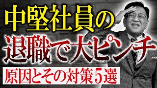 【中堅社員の退職が止まらない！】辞めた理由をそのままにすると崩壊します！