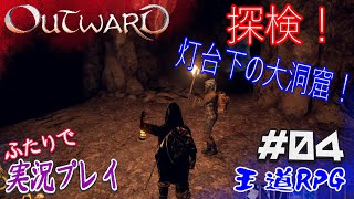 #04【Outward:アウトワード】灯台下に倉庫発見！早速探検行ってみよう！【二人実況】