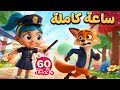 ساعة من أجمل أغاني الأطفال المميزة 😍🎶 | دووديز Doodies
