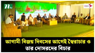 আগামী বিজয় দিবসের আগেই স্বৈরাচার ও তার দোসরদের বিচার : আইন উপদেষ্টা | FBS | NTV News