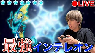 【生配信】最強インテレオン倒すまで終われません！【ポケモンSV】