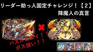 【パズドラ】回復力は最強クラス【リーダー助っ人固定チャレンジ２】