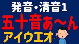 【日文教學】日本語 五十音「あいうえおアイウエオ」【日語自學】「平假名」「片假名」 發音練習・清音