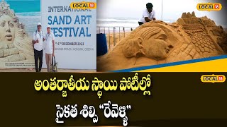 Peddapalli  : అంతర్జాతీయ స్థాయి పోటీల్లో సైకత శిల్పి రేవెళ్ళి! |#local18