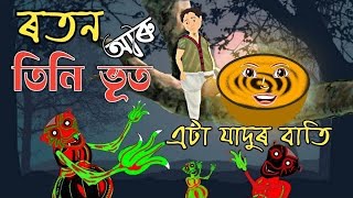 ৰতন আৰু তিনি ভূত Assamese story | bhoot story | Assamese hadhu | hadhukotha | cartoon animation