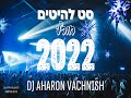 💥❄️♫✭☆ סט רמיקסים מזרחית לועזית חורף 2022 ☆✭♫❄️💥 ~ dj aharon vachnish