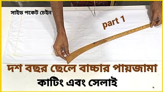 10 years gents pajama cutting||১০ বছর ছেলেদের পায়জামা কাটিং ও সেলাই