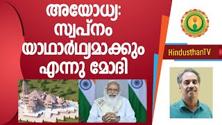 അയോധ്യയെ ആഗോള കേന്ദ്രമാക്കാനുള്ള പ്രവര്‍ത്തനം വേഗത്തില്‍ I Modi-Yogi meet to speed up Ayodhya works