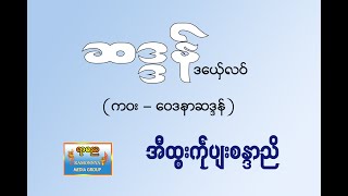 ဆဒ္ဒန် ဒယှ်ေလဝ် (ကဝး ဝေဒနာဆဒ္ဒန်) အီထ္ၜးကဵုပျးစန္ဒာညိ chaddon001