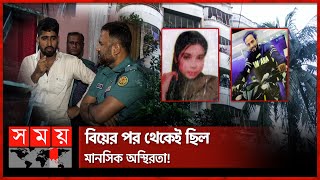 ভাইকে অর্থের হিসাব জানিয়েই পরপারে স্বামী-স্ত্রী | Husband-Wife Case | Rampura | Somoy TV