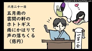 『一首一会』（六月二十一日）「五月雨の雲間の軒のホトトギス雨にかはりて声の落ちくる」（慈円）～古典和歌の朗読と解説～