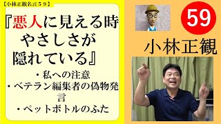 悪人に見える時はやさしさが隠れている｜小林正観エピソード　＃５９