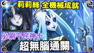 【神魔之塔】莉莉絲 全機械成就 超無腦通關 必刷平民神卡 | 【不可逆的銳變】【冰冷的金屬身體 地獄級】【毀世的重生者 ‧ 夏馬西】【10封王】