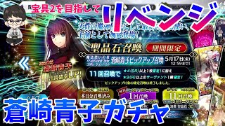 【蒼崎青子】青子ガチャにリベンジ！宝具2にはしておきたいがどうなる！？【魔法使いの夜コラボ】【Fate/Grand Order】【FGOガチャ】