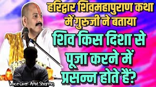 आखिर किस दिशा से पूजा करने से शिव सबसे जल्दी प्रसन्न होते है - हरिद्वार कथा में गुरुजी ने दी जानकारी