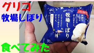 グリコ　牧場しぼり　バニラ　食べてみた