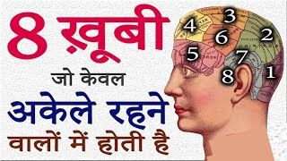 बुद्धिमान विद्यार्थी ये 8 बातें त्याग करें || Chanakya niti || 8 secrets of alone successful people