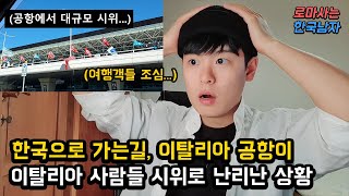 한국으로 가는 길, 이탈리아 로마 공항에 왔는데 난리난 이탈리아 사람들의 반응에 놀랐습니다...