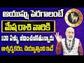 ఆయుష్షు పెరగాలంటే | Mesha Rasi Phalalu 2024 | Mesha Rashi August 2024 | Aries Horoscope | Nanaji