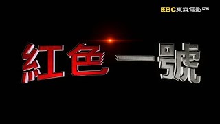 东森电影台(EBC etmovie)《红色一号︰冬日行动(Red One)》上映宣传片