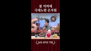 신서유기 때랑 하는 짓 똑같은 놀토 은지원ㅋㅋㅋ #놀라운토요일