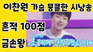 이찬원^_^ 가슴 뭉클한 시낭송/흔적 100점 달성/금손왕 찬또 모음