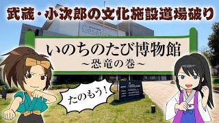 【武蔵・小次郎の文化施設道場破り】いのちのたび博物館 ～恐竜の巻～