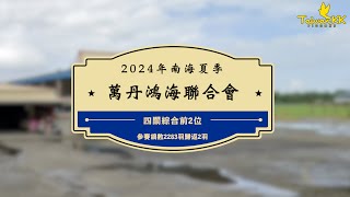 2024年南海夏季萬丹鴻海聯合會四關綜合前2位，參賽鴿數2283羽，有格2羽