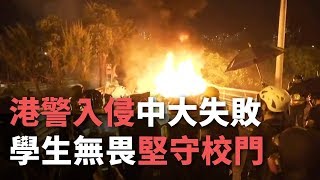 港警入侵中大失敗 學生無畏堅守校門《這樣看中國》