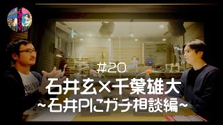 千葉雄大のラジオプレイ #20