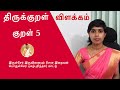 குறள் 5 | இருள்சேர் இருவினையும் சேரா இறைவன் | Kural 5 | Thirukkural vilakkam