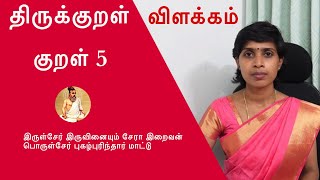 குறள் 5 | இருள்சேர் இருவினையும் சேரா இறைவன் | Kural 5 | Thirukkural vilakkam