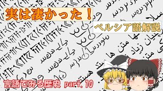 言語でみる歴史「ペルシア語」