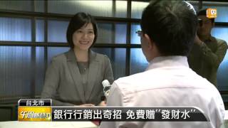 【2015.02.12】銀行行銷出奇招 免費贈''發財水'' -udn tv