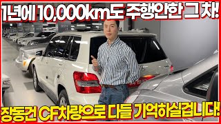 1년에 만키로도 주행안한 차량! 관리 상태 최강! 너무 깨끗합니다! 이 차량 진짜 유명한 이유는 장동건 때문에..? 광고 하나는 기가막히게 잘 한 차량!