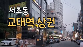 교대역상권 가보기~