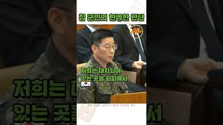 참 군인의 현명한 판단 (조성현 수도방위사령부 1 경비단장)