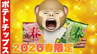 【カルビー（Calbee）】「春ぽてと」２種類食べ比べ！！