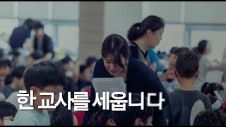 [꿈미교육국] 2024 신입교사임명식 영상