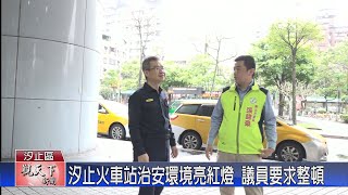 20230407觀天下新聞 汐止火車站治安環境亮紅燈 議員要求整頓