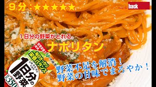 1日分の野菜がとれる、美味しい「ナポリタン」の作り方。野菜の甘味が上品でいい！