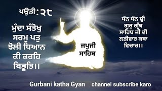 # ਜਪੁਜੀ ਸਾਹਿਬ ਪਉੜੀ ੨੮ । ਮੁੰਦਾ ਸੰਤੋਖੁ ਸਰਮੁ ਪਤੁ ਝੋਲੀ ਧਿਆਨ ਕੀ ਕਰਹਿ ਬਿਭੂਤਿ।। ਭਾਈ ਗੁਰਲਾਲ ਸਿੰਘ ਛੀਨਾ ‌।