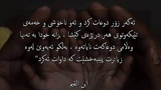 ✏ئەگەر زۆر دوعات کرد و ئەو ناخۆشی و ناڕەحەتییەی تێی کەوتوی هەر درێژەی کێشا ، بزانە خودا هەر بەتەنها